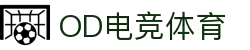 OD电竞体育 - 专业电竞资讯与赛事平台